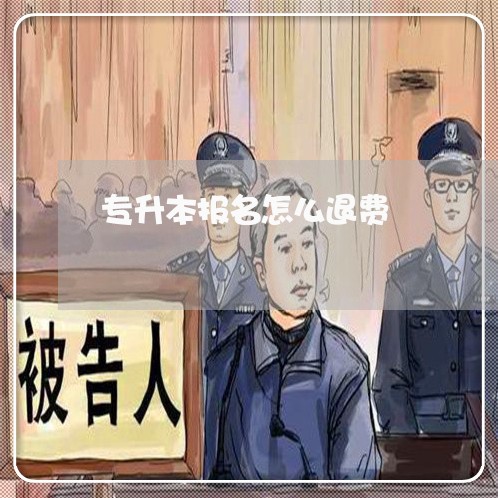 专升本报名怎么退费/2023061665057