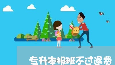 专升本报班不过退费/2023052099151