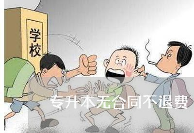 专升本无合同不退费/2023061427938