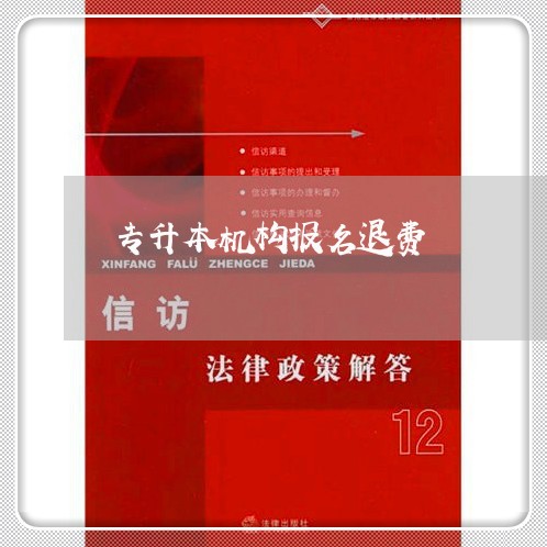 专升本机构报名退费/2023052585915