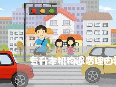 专升本机构退费理由委婉/2023062072846