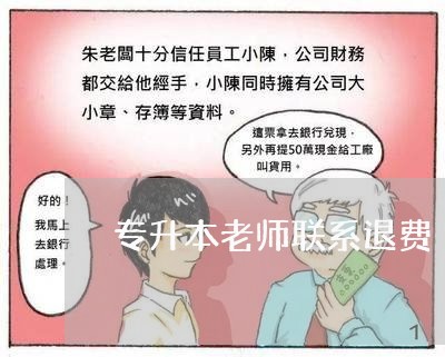 专升本老师联系退费/2023052473616