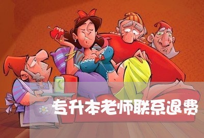 专升本老师联系退费/2023061841604