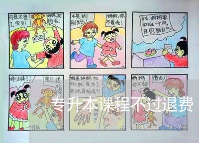 专升本课程不过退费/2023052253505