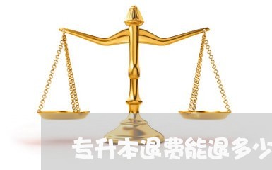 专升本退费能退多少/2023052560371