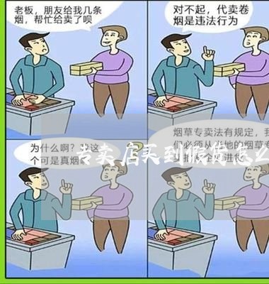 专卖店买到假货怎么维权/2023052381592