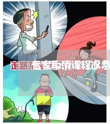 专家取消课程退费/2023060404050