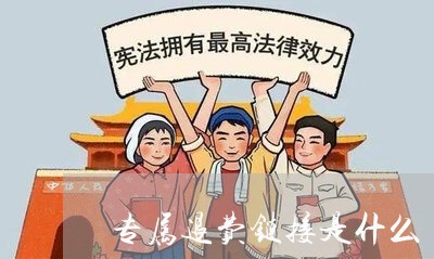 专属退费链接是什么/2023052083917