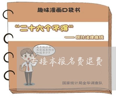 专接本报名费退费/2023060441484