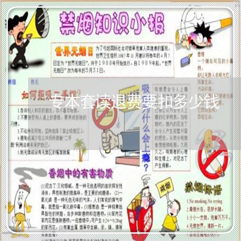 专本套读退费要扣多少钱/2023062094825