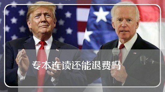 专本连读还能退费吗/2023061180492