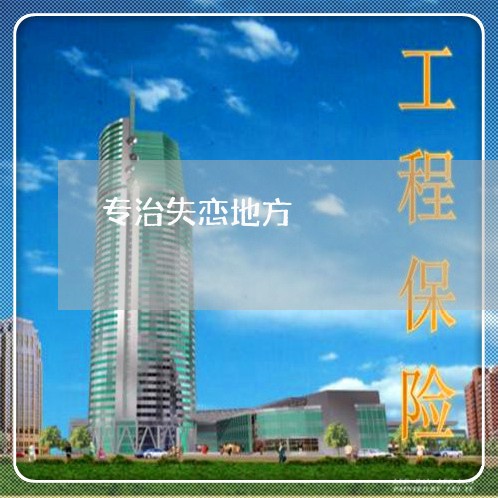 专治失恋地方/2023082840504