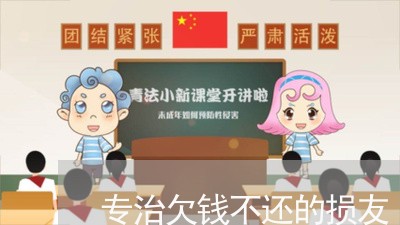 专治欠钱不还的损友/2023111540695