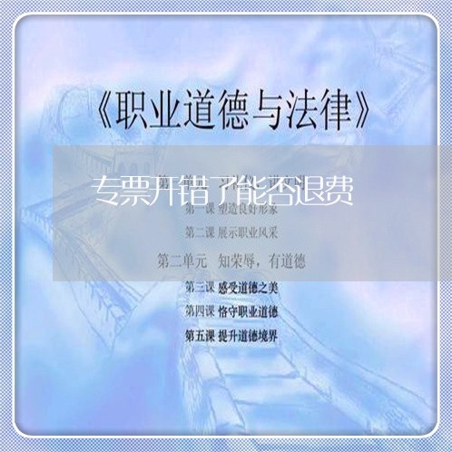 专票开错了能否退费/2023052603715