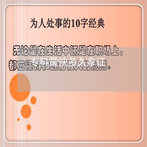 专科最快多久拿证/2023031754735