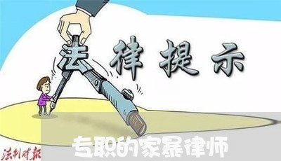 专职的家暴律师/2023091028149