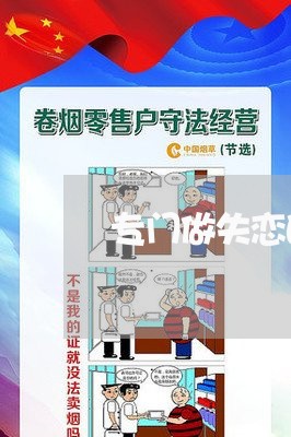 专门做失恋的团队/2023102675058