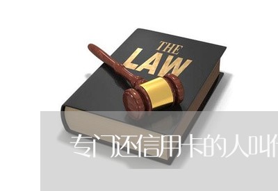 专门还信用卡的人叫什么/2023102802717