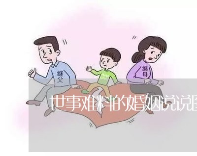 世事难料的婚姻说说图片/2023081805058