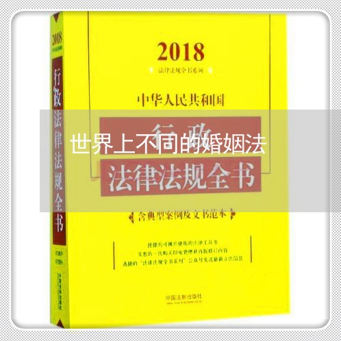 世界上不同的婚姻法/2023081373814