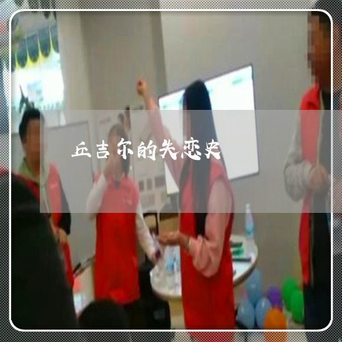 丘吉尔的失恋史/2023092237069