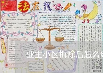 业主小区拆除后怎么维权/2023052488480