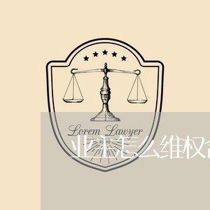 业主怎么维权合法/2023060374614