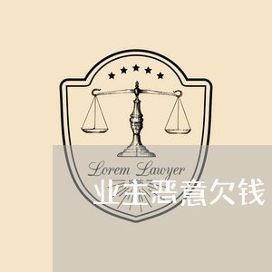 业主恶意欠钱/2023121962706