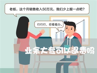 业余大专可以退费吗/2023061820827