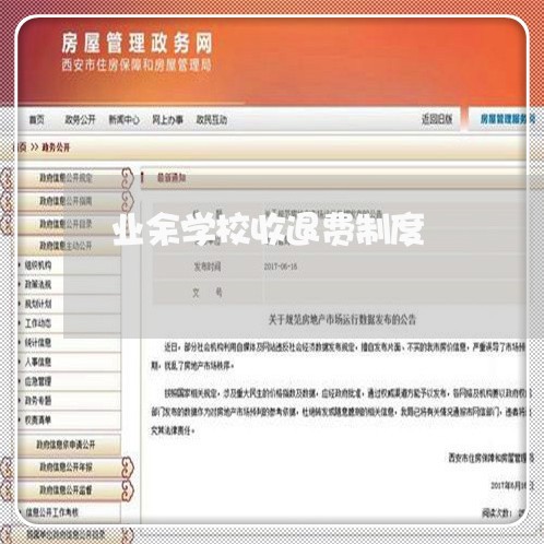 业余学校收退费制度/2023061451505