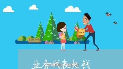 业务代表欠钱/2023121804716