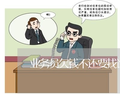 业务员欠钱不还要找谁/2023091582724