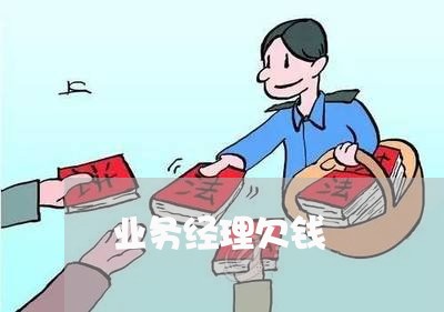 业务经理欠钱/2023122072672