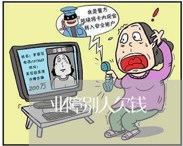 业障别人欠钱/2023121915858