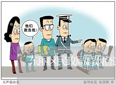 东丽区民政局婚姻登记处办理流程/2023112750260