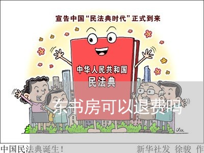 东书房可以退费吗/2023060439281