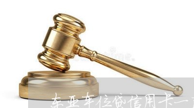 东亚车位贷信用卡一直没还/2023072262614