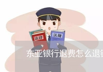 东亚银行退费怎么退钱的/2023062277047