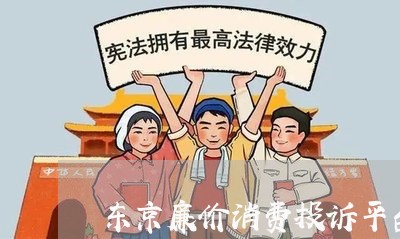 东京廉价消费投诉平台网址/2023030732027