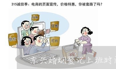 东兴婚姻登记上班时间/2023112879281