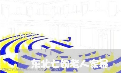 东北七旬老人家暴/2023101531582