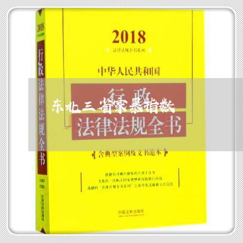 东北三省家暴指数/2023101364161