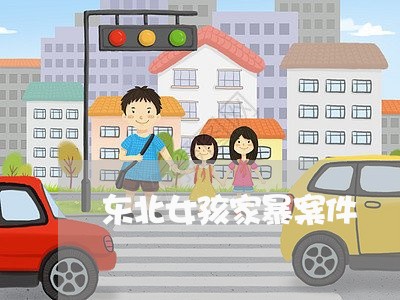 东北女孩家暴案件/2023101550426