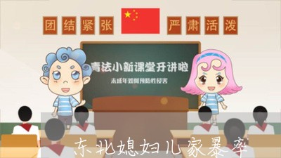 东北媳妇儿家暴率/2023101471614