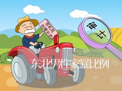 东北男性家暴比例/2023101591814