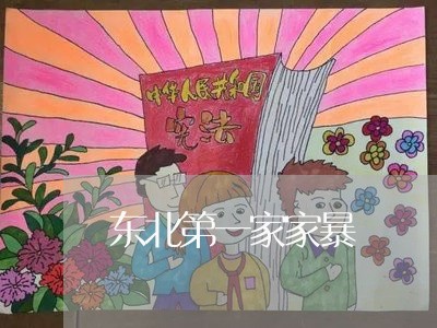 东北第一家家暴/2023091515836