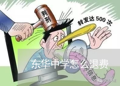 东华中学怎么退费/2023060412746