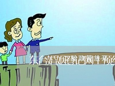 东台婚姻登记网上预约不了吗/2023081657370