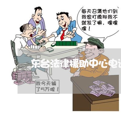 东台法律援助中心电话号码/2023031418314