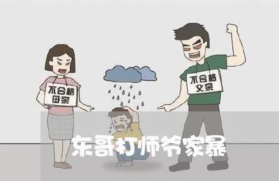 东哥打师爷家暴/2023090843927